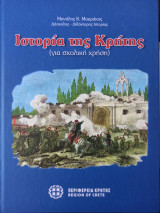 Ιστορία της Κρήτης (για σχολική χρήση)