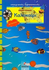 ΚΑΛΟΚΑΙΡΙ (ΜΕ ΠΑΤΡΟΝ)