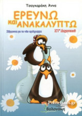 ΕΡΕΥΝΩ ΚΑΙ ΑΝΑΚΑΛΥΠΤΩ ΣΤ' ΔΗΜΟΤΙΚΟΥ (ΣΥΜΦΩΝΑ ΜΕ ΤΟ ΝΕΟ ΠΡΟΓΡΑΜΜΑ)