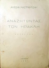 Αναζητώντας τον Ηρακλή