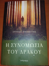 Η συνομωσία του δράκου
