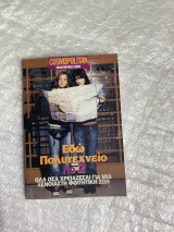 Cosmopolitan Εδώ Πολυτεχνείο