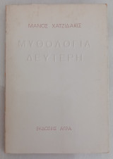 Μυθολογία Δεύτερη
