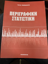 Περιγραφική Στατιστική