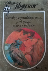 Στους γερακόβραχους μια φορά Άρλεκιν Χρυσά Νο 58