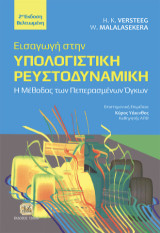 Εισαγωγή στην Υπολογιστική Ρευστοδυναμική: Η Μέθοδος των Πεπερασμένων Όγκων