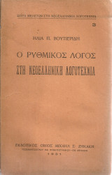 Ο ρυθμικός λόγος στη νεοελληνική λογοτεχνία