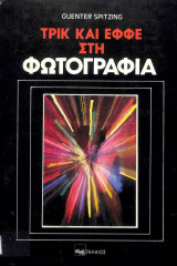 Τρικ Και Εφέ Στη Φωτογραφία