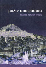 ΜΟΛΙΣ ΑΠΟΦΑΣΙΣΑ