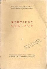 Κρητικόν θέατρον