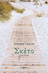Σκέτο