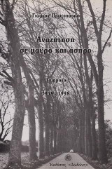 Αναζήτηση σε μαύρο και άσπρο: Ποιήματα 1958-1998