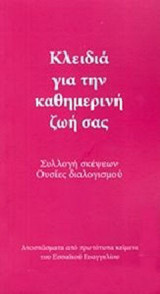 Κλειδιά για την καθημερινή ζωή σας: Συλλογή σκέψεων, ουσίες διαλογισμού