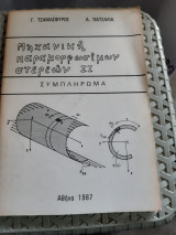 Μηχανική Παραμορφωσίμων Στερεών ΙΙ ,συμπληρωμα