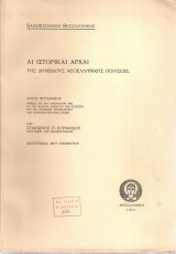 Αι ιστορικαί αρχαί της δημώδους νεοελληνικής ποιήσεως