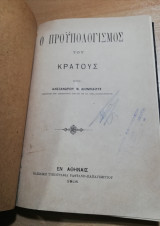 Ο προϋπολογισμός του κράτους