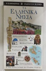 Οδηγος του κοσμου τα Ελληνικα νησια #α2802