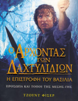 Ο άρχοντας των δαχτυλιδιών Η επιστροφή του βασιλιά Πρόσωπα και τόποι της Μέσης-Γης: Πρόσωπα και τόποι της Μέσης - Γης: Εγχειρίδιο για την τρίτη ταινία της τριλογίας