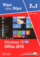 7 ΣΕ 1 WINDOWS 10 OFFICE 2016 (+CD)