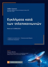 Εγκλήματα κατά των τηλεπικοινωνιών: Μετά τον Ν 5090 /2024