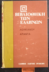 Άπαντα Ζ. Λεξιφανής ■ Ευνούχος ■ Περι Της Αστρολογίης ■ Δημωνακτος Βίος ■ Έρωτες ■ Εικόνες ■ Υπερ Των Εικόνων