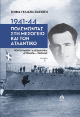 1941-1944. Πολεμώντας στη Μεσόγειο και τον Ατλαντικό Πόρτο Ράφτη - Αλεξάνδρεια "Σύρματα" - Πειραιάς: Νουβέλα