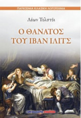 Ο θάνατος του Ιβάν Ιλίτς: ΠΑΓΚΟΣΜΙΑ ΚΛΑΣΙΚΗ ΛΟΓΟΤΕΧΝΙΑ