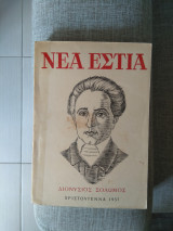 Νέα Εστία, Αφιέρωμα στον Δ.Σολωμό, Χριστούγεννα 1957