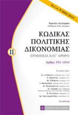 Κώδικας Πολιτικής Δικονομίας: Ερμηνεία κατ'άρθρο ,άρθρα 591-1054