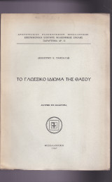 Το Γλωσσικό Ιδίωμα Της Θάσου