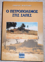 Ο πετροπολεμος στις σαπες 2002 μαυριδης