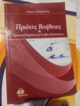 Πρώτες Βοήθειες και Πρακτική Θεραπευτική Συνήθων Καταστάσεων