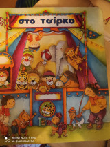 Στο τσίρκο