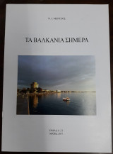 Τα Βαλκάνια σήμερα