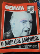 Πολιτικά Θέματα Τεύχος 731