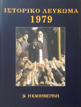 Ιστορικό Λεύκωμα 1979