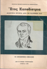 Έτος Καποδίστρια, Διακόσια χρόνια από τη γέννηση του, Οι επίσημες ομιλίες