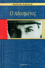 Ο αδικημένος