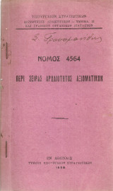 Νόμος 4564 περί σειράς αρχαιότητος αξιωματικών