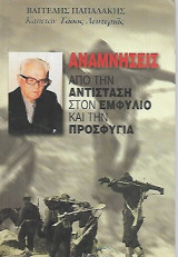 Αναμνήσεις από την αντίσταση στον εμφύλιο και την προσφυγιά