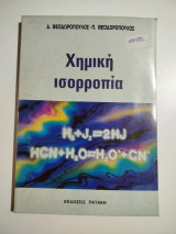 Χημική Ισορροπία