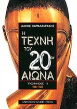 Η Τέχνη του 20ου Αιώνα - Τόμος Ι - 1880-1920: Ζωγραφική, πλαστική, αρχιτεκτονική 1880-1920