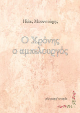 Ο Χρόνης ο αμπελουργός: Μία μικρή ιστορία