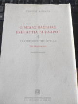 Ο Μίδας βασιλιάς έχει αυτιά γαϊδάρου ή εκατέρωθεν της ουσίας