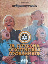 Τα σύγχρονα οικογενειακά προβλήματα - Τόμος 9ος: Ανθρωπογνωσία