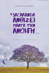 Η jacaranda ανθίζει πάντα την άνοιξη