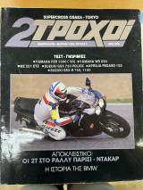 2 τροχοί τεύχος 9