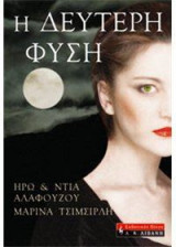 Η δεύτερη φύση
