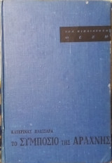 Το συμπόσιο της αραχνης