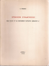 Χρονικόν συναντήσεως Πάπα Παύλου Στ' και Οικουμενικού Πατριάρχου Αθηναγόρου Α'